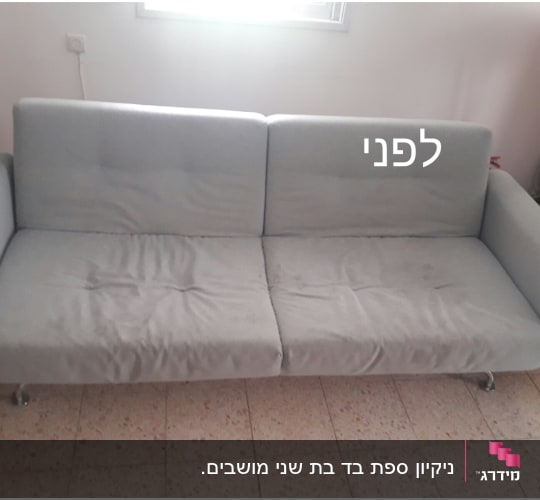 ספה אפורה עם כתמים לפני ניקוי